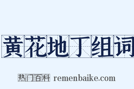 黄花地丁组词是什么意思的图片